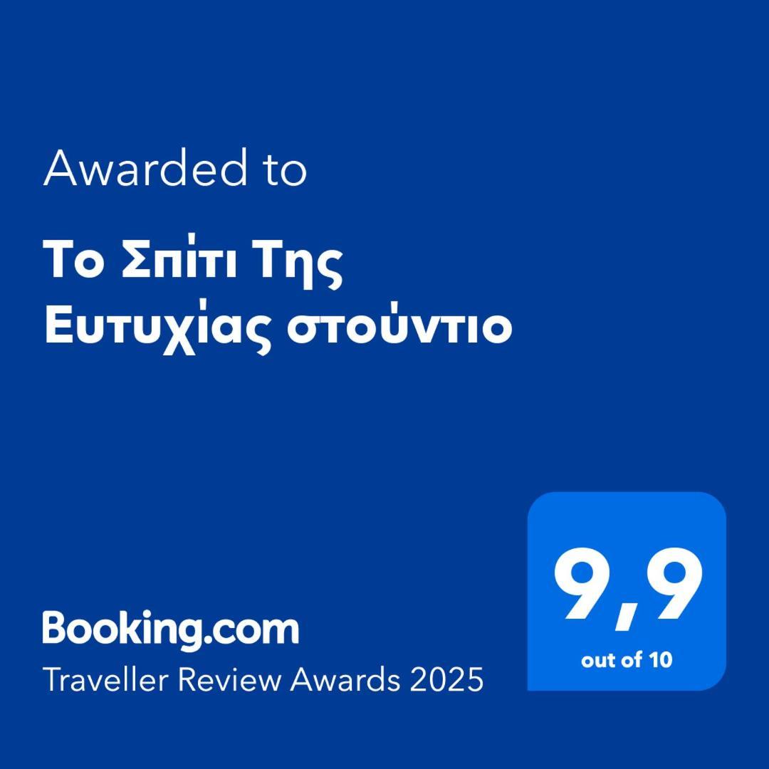Το Σπίτι Της Ευτυχίας Στούντιο Διαμέρισμα Καρπενήσι Εξωτερικό φωτογραφία
